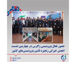 حضور فعال پتروشیمی زاگرس در چهارمین نشست انجمن خبرگی زنجیره تأمین پتروشیمی‌های کشور