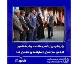 پتروشیمی زاگرس منتخب برتر هفتمین اجلاس سراسری رضایتمندی مشتری شد