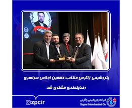 پتروشیمی زاگرس منتخب دهمین اجلاس سراسری رضایتمندی مشتری شد