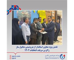 تقدیر ویژه معاون استاندار بوشهر از پتروشیمی متانول ساز/ زاگرس سربلند انتخابات ۱۴۰۲