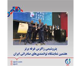 پتروشیمی زاگرس غرفه برتر هفتمین نمایشگاه توانمندی‌های صادراتی ایران