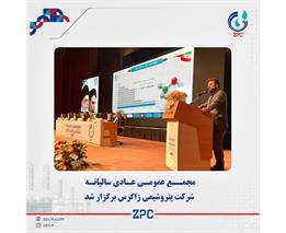 مجمع عمومی عادی سالیانه شرکت پتروشیمی زاگرس برگزار شد