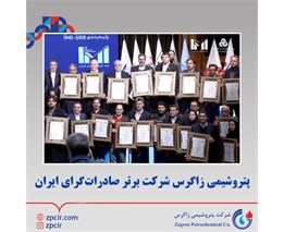 پتروشیمی زاگرس شرکت برتر صادرات‌گرای ایران
