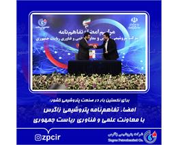 امضاء تفاهم‌نامه پتروشیمی زاگرس با معاونت علمی و فناوری ریاست جمهوری