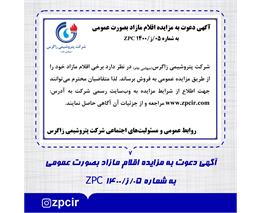 آگهی دعوت به مزایده اقلام مازاد بصورت عمومی به شماره 05/ز/1400 ZPC