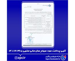 آگهی پرداخت سود سهام سال مالی منتهی به 1401/12/29