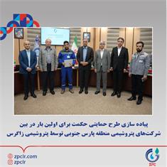 پیاده سازی طرح حمایتی حکمت برای اولین بار در بین شرکت‌های پتروشیمی منطقه پارس جنوبی توسط پتروشی...