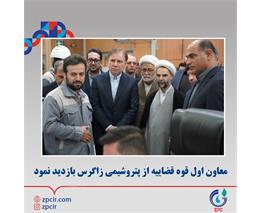 معاون اول قوه قضاییه از پتروشیمی زاگرس بازدید نمود