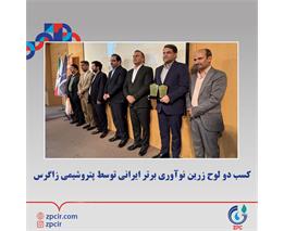 کسب دو لوح زرین نوآوری برتر ایرانی توسط پتروشیمی زاگرس