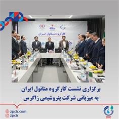 برگزاری نشست کارگروه متانول ایران به میزبانی شرکت پتروشیمی زاگرس