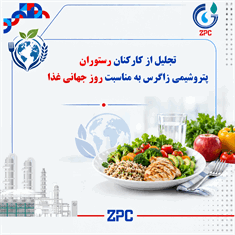 تجلیل از کارکنان رستوران پتروشیمی زاگرس به مناسبت روز جهانی غذا