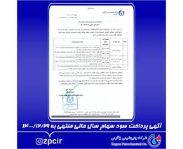 آگهی پرداخت سود سهام سال مالی منتهی به 1400/12/29