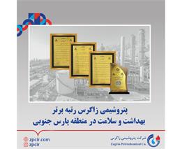 پتروشیمی زاگرس رتبه برتر بهداشت و سلامت در منطقه پارس جنوبی