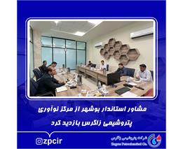 مشاور استاندار بوشهر از مرکز نوآوری پتروشیمی زاگرس بازدید کرد