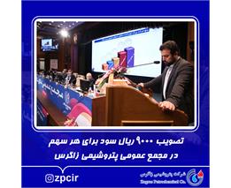 تصویب ۹۰۰۰ ریال سود برای هر سهم در مجمع عمومی پتروشیمی زاگرس
