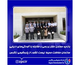 بازدید معاون دفتر بررسی و مقابله با آلودگی‌های دریایی سازمان حفاظت محیط زیست کشور از پتروشیمی زاگرس