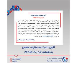 آگهی دعوت به مزایده عمومی به شماره 05/ز/ZPC1402