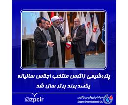 پتروشیمی زاگرس منتخب اجلاس سالیانه یکصد برند برتر سال شد