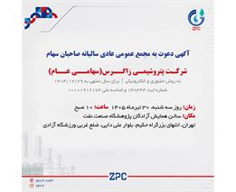 آگهی دعوت به مجمع عمومی عادی سالیانه صاحبان سهام شرکت پتروشیمی زاگرس(سهامی عام)