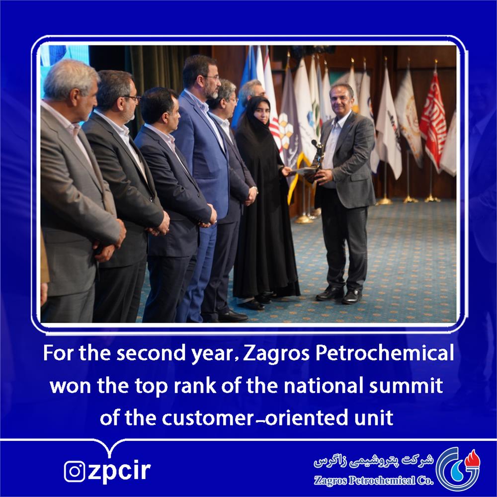 For the second year, Zagros Petrochemical won the top rank of the national summit of the certification unit