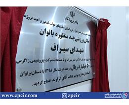 با حمایت پتروشیمی زاگرس مجتمع ورزشی چند منظوره سیراف افتتاح شد