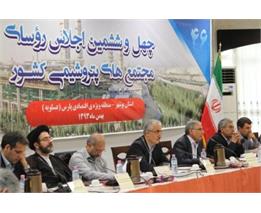 برگزاری چهل و ششمین اجلاس رؤسای مجتمع های پتروشیمی کشور در عسلویه