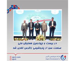 در بیست و چهارمین همایش ملی صنعت سبز از پتروشیمی زاگرس تقدیر شد