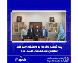 پتروشیمی زاگرس با دانشگاه صنعتی امیرکبیر تفاهم‌نامه همکاری امضاء کرد