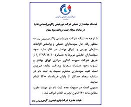 ثبت نام سهامداران حقیقی شرکت پتروشیمی زاگرس(سهامی عام) در سامانه سجام جهت دریافت سود سهام