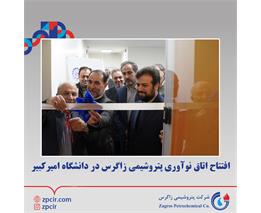 افتتاح اتاق نوآوری پتروشیمی زاگرس در دانشگاه امیرکبیر