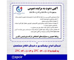 آگهی دعوت به مزایده عمومی به شماره 02/ز/ZPC1400 و 03/ز/ZPC1400