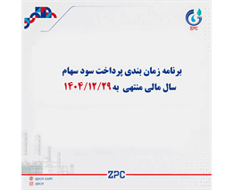آگهی پرداخت سود سهام سال مالی منتهی به 1404/12/29