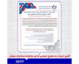 آگهی دعوت به مجمع عمومی عادی سالیانه صاحبان سهام شرکت پتروشیمی زاگرس(سهامی عام)