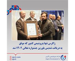 زاگرس تنها پتروشیمی کشور که موفق به دریافت تندیس بلورین جشنواره تعالی ۱۴۰۲ شد