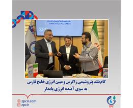 گام بلند پتروشیمی زاگرس و مبین انرژی خلیج فارس به سوی آینده انرژی پایدار