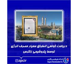 دریافت گواهی انطباق معیار مصرف انرژی توسط پتروشیمی زاگرس