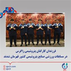 فرزندان کارکنان پتروشیمی زاگرس در مسابقات ورزشی صنایع پتروشیمی کشور قهرمان شدند