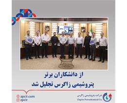 از دانشکاران برتر پتروشیمی زاگرس تجلیل شد