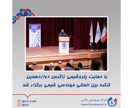 با حمایت پتروشیمی زاگرس دوازدهمین کنگره بین المللی مهندسی شیمی برگزار شد