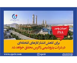 احداث واحد PSA برای کاهش انتشار گازهای گلخانه ای در پتروشیمی زاگرس