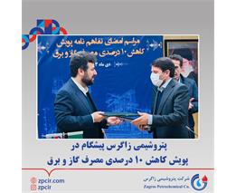 پتروشیمی زاگرس پیشگام در پویش کاهش ۱۰ درصدی مصرف گاز و برق