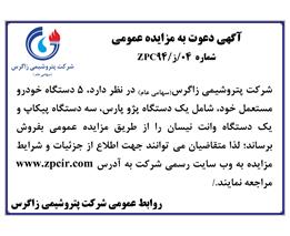 شرایط وجزئیات مزایده عمومی شماره  04/ز/94 ZPC
