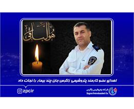 اهدای عضو کارمند پتروشیمی زاگرس جان چند بیمار را نجات داد