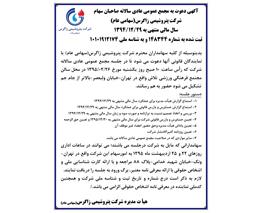 آگهی دعوت به مجمع عمومی عادی سالانه صاحبان سهام سال مالی منتهی به 1394/12/29