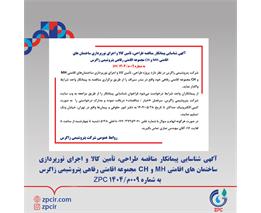 آگهی شناسایی پیمانکار مناقصه طراحی، تأمین کالا و اجرای نورپردازی ساختمان های اقامتی MH و CH مجموعه اقامتی رفاهی پتروشیمی