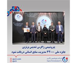پتروشیمی زاگرس تندیس برنزین جایزه ملی 34000 مدیریت منابع انسانی دریافت نمود