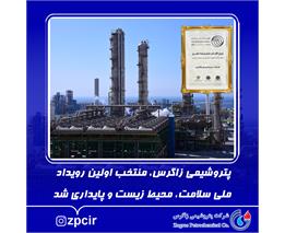 پتروشیمی زاگرس، منتخب اولین رویداد ملی سلامت، محیط زیست و پایداری شد