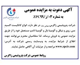 شرایط و جزئیات مزایده عمومی شماره ۰3/ز/۹۹ ZPC