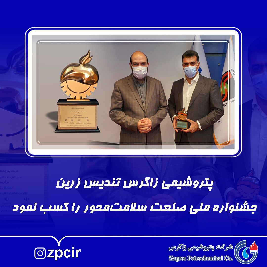 پتروشیمی زاگرس تندیس زرین جشنواره ملی صنعت سلامت&zwnj;محور را کسب نمود