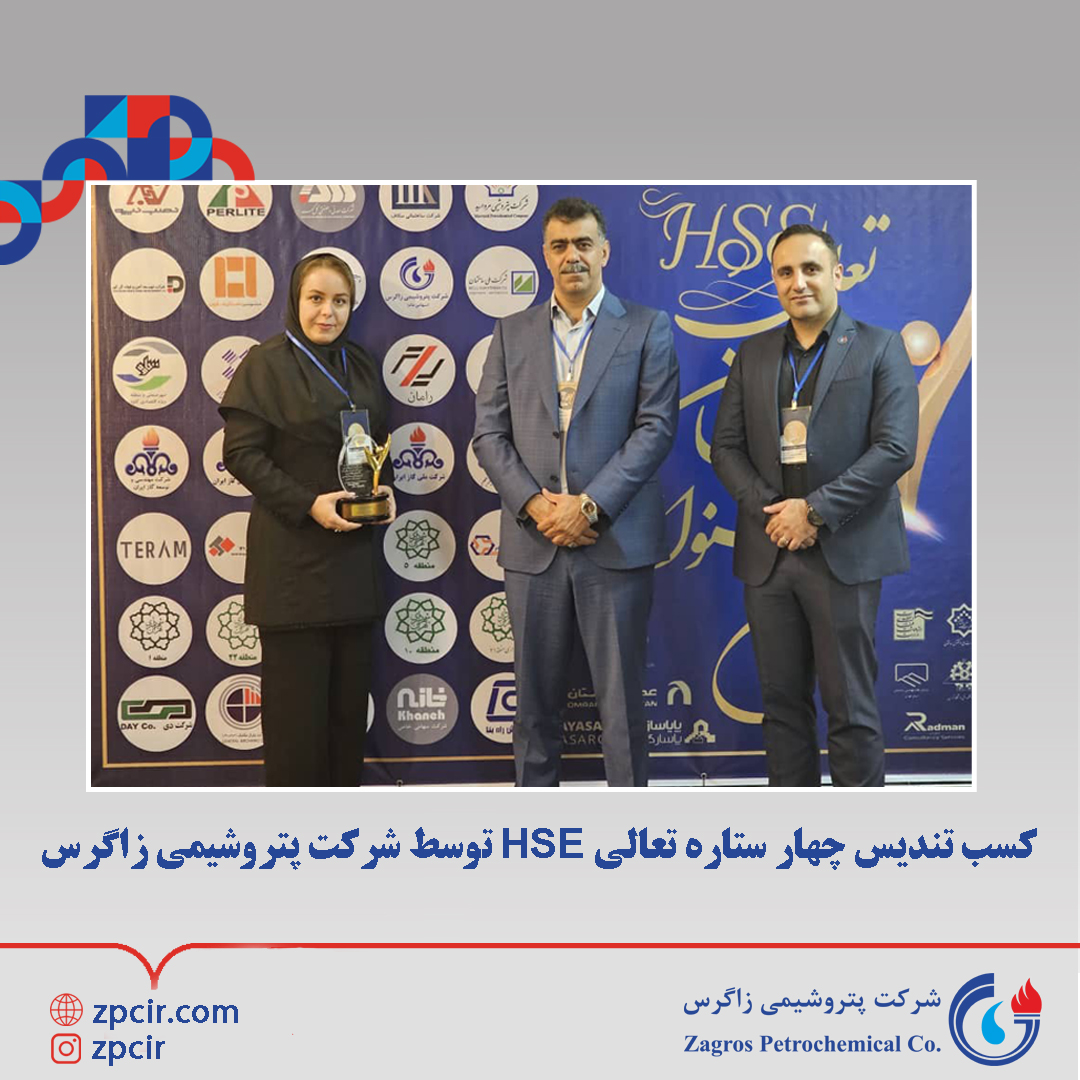 کسب تندیس چهار ستاره تعالی hse توسط شرکت پتروشیمی زاگرس کسب تندیس چهار ستاره تعالی hse توسط شرکت پتروشیمی زاگرس